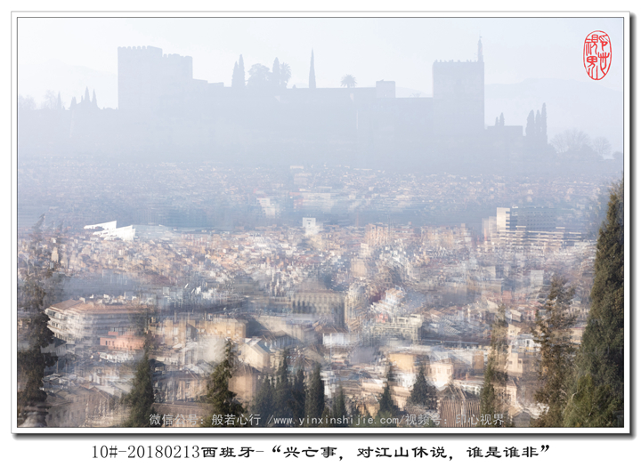 10#-20180213西(xī)班牙-“興亡事(shì)，對(duì)江山(shān)休說(shuō)，誰是(shì)誰非”