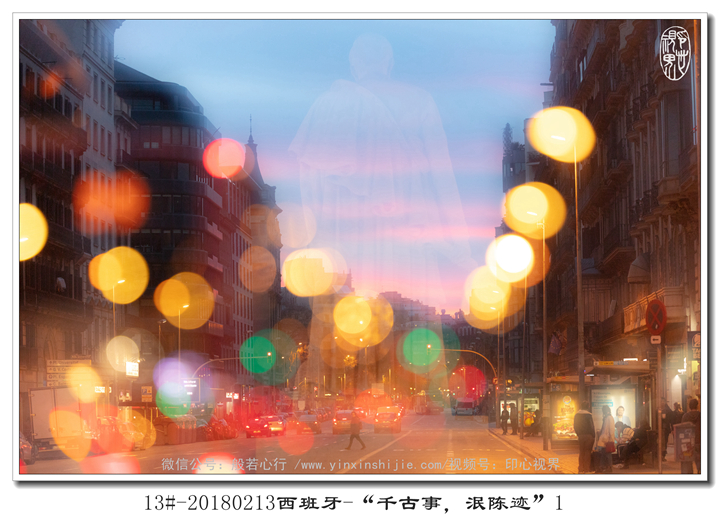 13#-20180213西(xī)班牙-“千古事(shì)，泯陳迹”1