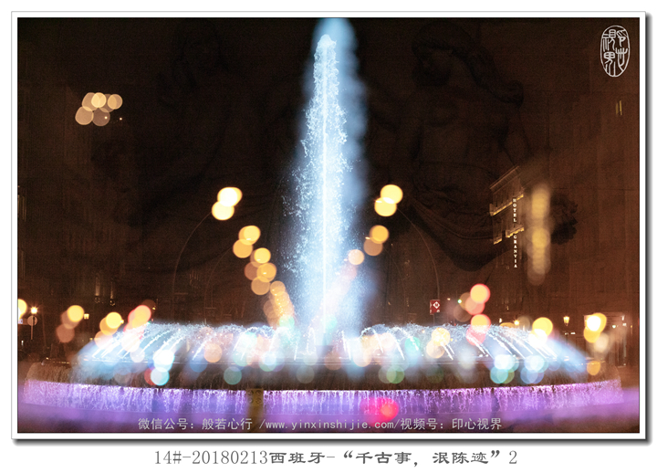 14#-20180213西(xī)班牙-“千古事(shì)，泯陳迹”2