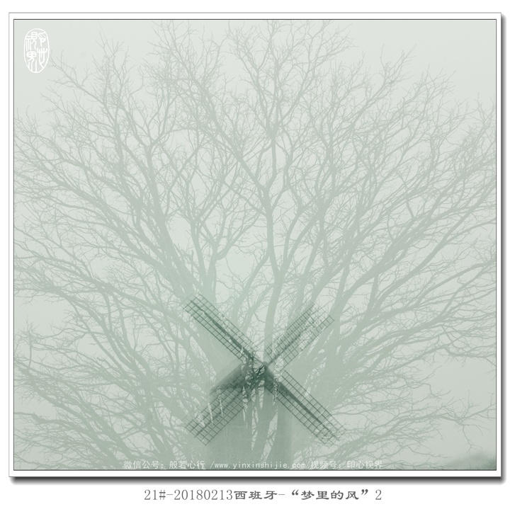21#-20180213西(xī)班牙-“夢裡(lǐ)的(de)風(fēng)”2