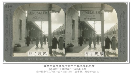 走進曆史的(de)橫斷面--100年(nián)前的(de)宗教聖地(dì)巴勒斯坦